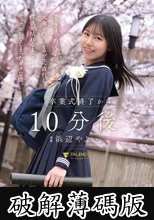 卒業式終了から10分後… さっきまで教え子だった元女子〇〇とラブホへ直行し性欲が枯れるまでセックスしてしまったダメな僕。 浜辺やよい (破解薄碼版)
