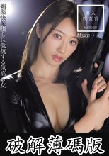 潜入捜査官 媚薬快楽堕ちに抵抗する気高き女 竹内有紀 (破解薄碼版)