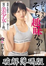 親戚の生意気な美少年を預かったら実は美少女だった件。『おじさん、そっちの趣味なの？』と煽られ続けた4日間、最後はわからせSEXで同棲確定 倉本すみれ (破解薄碼版)