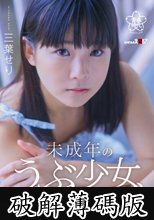 未成年のうぶ少女、お貸しします。三葉せり (破解薄碼版)