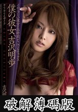 ギリギリモザイク 僕の彼女、吉沢明歩 (破解薄碼版)