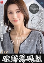 元キャビンアテンダントの人妻 永崎麗香 AV DEBUT 夫に嘘をついて、40歳、人妻、不倫という名の片道航空―。 (破解薄碼版)