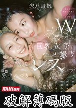 Wボーイッシュ巨乳女子ハメ撮りレズキャンプ 一泊二日の失恋キャンプで幼馴染の君とただひたすらに愛し抜いた二人きりのメモリー動画 弥生みづき 宍戸里帆 (破解薄碼版)