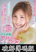 大学で初めて付き合ったモデル体型スレンダー彼女とサル状態ヤリまくりイチャラブどっぴゅん半同棲生活 和久井まりあ (破解薄碼版)