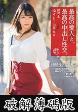 最高の愛人と、最高の中出し性交。 27 9頭身モデル級美女 (破解薄碼版)