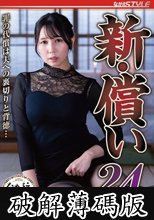 新・償い24 罪の代償は夫への裏切りと背徳… 美丘さとみ (破解薄碼版)