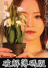 ヤンデレギャルは彼を得る為なら手段を選ばない スノードロップのように美しく危険な愛 成望るか (破解薄碼版)