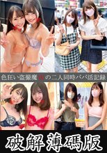 色狂い盗撮魔Wの二人同時パパ活記録＃9・10 (破解薄碼版)