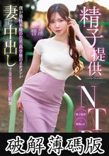 精子提供NTR 僕が男性不妊のため、高学歴のイケメンが妻に中出しすることになった結果… 響蓮 (破解薄碼版)
