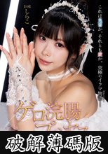 ゲロ浣腸プリンセス しらこ (破解薄碼版)