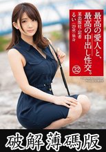 最高の愛人と、最高の中出し性交。 32 雪肌Eカップ巨乳美女 (破解薄碼版)
