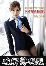 国内線で見つけたドM客室乗務員 西尾かおり (破解薄碼版)