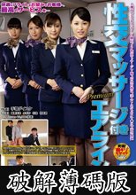 性交マッサージ付き Premiumエアライン (破解薄碼版)