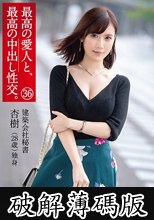 最高の愛人と、最高の中出し性交。 36 美巨乳 建築会社秘書 (破解薄碼版)