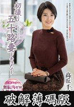 初撮り五十路妻ドキュメント 高丘千尋 (破解薄碼版)