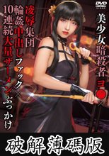 美少女暗殺者ヨ●×凌●集団輪●中出しファック×10連続大量ザーメンぶっかけ ひまり (破解薄碼版)