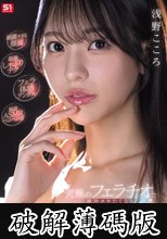 【綺麗すぎる顔面】【最強しゃぶりテク】【フェラ体感アングル】【脳直ASMRベロベロ音】究極のフェラチオと絶対ヌキたくなる美顔ザーメンシャワー 浅野こころ (破解薄碼版)