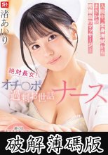 絶対長女！オチ○ポ過剰お世話ナース入院中、全身清拭からまさかの密着血行マッサージ！遂にはお口、マ○コで粘膜接触ザーメン処理まで！ 渚あいり (破解薄碼版)