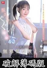 脱ぎかけでぐいぐい誘惑してくる20歳年下の無邪気な教え子 白花にあ (破解薄碼版)