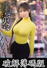 港区生まれのお嬢様女子大生がオジ舐め・媚薬・ドM調教で変態開発される【週末限定】裏密会パパ活 渡部ほの (破解薄碼版)