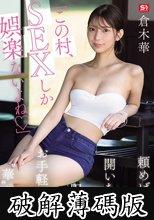 「この村、SEXしか娯楽ないよね」頼めば股を開いちゃう田舎のお手軽ビッチ‘華’ちゃん 倉木華 (破解薄碼版)