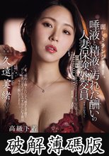 麗しきランジェリー、唾液と精液で汚れた酬いの人妻保険外交員 久遠美緒 (破解薄碼版)
