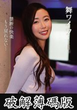 舞ワイフ ～セレブ倶楽部～ 209 (破解薄碼版)