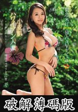日本男児が忘れられなくて 美しき小麦肌ハワイアン人妻 緊急来日E-BODY独占AVデビュー 横田みつ貴 (破解薄碼版)