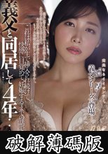 義父と同居して4年…これは私が生で挿入され続けて、快感に目覚めて、妊娠するまでの話です。 春原未来 (破解薄碼版)