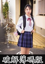迷い込んだ未成熟。最狂服従イラマチオ すず。 (破解薄碼版)