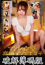 マンション型高級メンズエステ※卑猥施術中出し裏オプション※完全盗撮5 (破解薄碼版)
