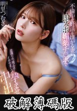 不倫中で妊活を嫌がる妻に即ズボ媚薬チ〇ポで意識がぶっ飛ぶほどイカセまくって孕ませ中出し！ 明里つむぎ (破解薄碼版)