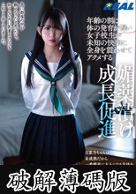 年齢の割に体の発育が遅い女子校生が未知の快楽に全身を震わせてアクメする媚薬漬け成長促進 南日菜乃 (破解薄碼版)