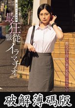 番外編 迷い込んだ未成熟。最狂服従イラマチオ 教え子を探しに来た先生 社会科 いのり (破解薄碼版)