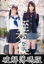 姪交換5 ～2人の叔父による調教姪っ子交換記録～永瀬ゆい 美甘りか (破解薄碼版)