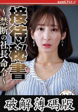 接待秘書 ～禁断の社長命令～ 足立友梨 (破解薄碼版)