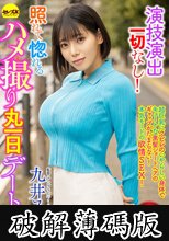 演技演出一切なし！照れて惚れるハメ撮り丸一日デート13 九井スナオ (破解薄碼版)