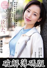 10年ぶりに再会した幼馴染とあの頃みたいに無邪気に遊んで朝までお泊まりエッチして泣いた。 美咲かんな (破解薄碼版)