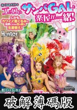 着ぐるみバイトはエッロいサンバGALと楽屋が一緒！しかもカワイイ着ぐるみで油断したのか目の前で生着替え！脱ぐのを忘れてガン見でフル勃起！40歳で会社をリストラされて絶望の中、日銭のために着ぐるみのバイトをしたら良いことがありました！ (破解薄碼版)