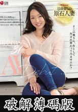 田舎育ちの原石人妻 田中れいみ 31歳 AV Debut！！ (破解薄碼版)