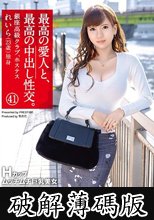 最高の愛人と、最高の中出し性交。 41 Hカップムッチムチ巨乳美女 (破解薄碼版)