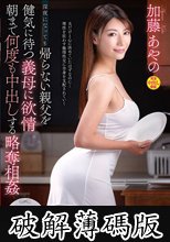 深夜になっても帰らない親父を健気に待つ義母に欲情 朝まで何度も中出しする略奪相姦 加藤あやの (破解薄碼版)