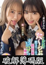 よだれをた～っぷり飲ませてくれる制服美少女のとろっとろベロちゅう唾液性交 松本いちか 倉本すみれ (破解薄碼版)