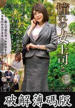 憧れの女上司と 浜崎真緒 (破解薄碼版)