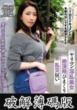 THE ドキュメント 本能丸出しでする絶頂SEX ヤリマン淫乱美女絶頂飛びまくり乱交狂い 二宮和香 (破解薄碼版)