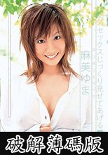 ギリギリモザイク ゆまのセックスじっくり見せてあげる 麻美ゆま (破解薄碼版)