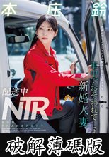 配送中NTR 既婚ベテランドライバーの配送に付いて回るうち車中でおそわれてしまった新婚人妻 本庄鈴 (破解薄碼版)