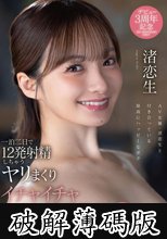 一泊二日で12発射精しちゃうヤリまくりイチャイチャ中出し温泉旅行 芸能人SP 渚恋生 (破解薄碼版)