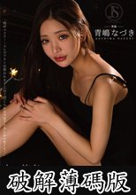 占い依存がやめられなくて 尊敬してしまい沼ったコノ人の中出しを全て受け入れるつもりです… 青嶋なづき (破解薄碼版)