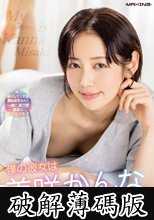 僕の彼女は美咲かんな ドキドキ同棲生活 (破解薄碼版)